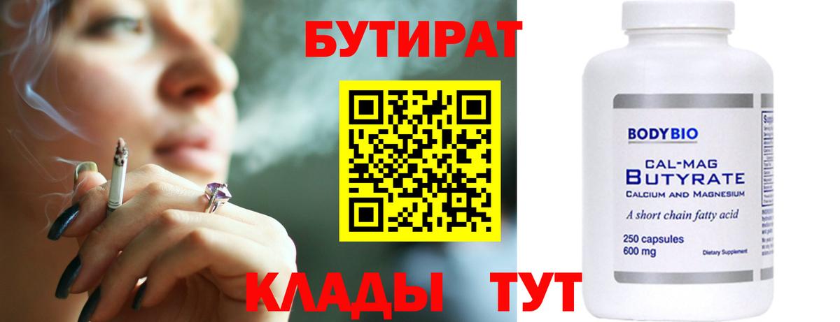 БУТИРАТ бутандиол Минеральные Воды
