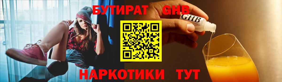 БУТИРАТ бутандиол  Вход с VPN  Минеральные Воды 